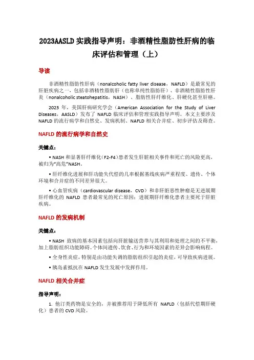 非酒精性脂肪性肝病的临床评估和管理(上)