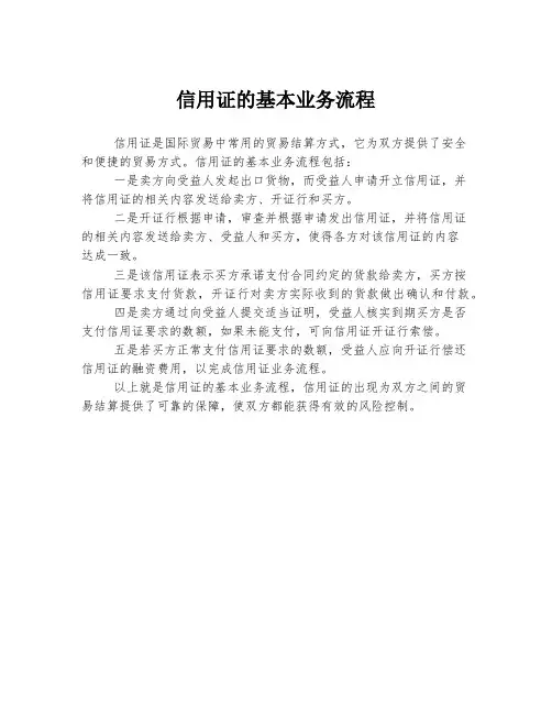 信用证的基本业务流程
