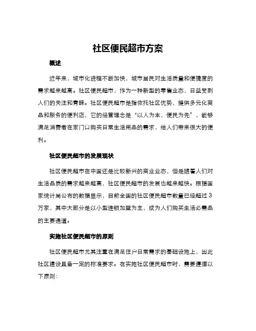 社区便民超市方案