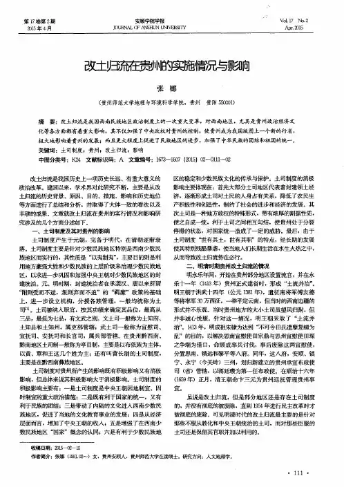 改土归流在贵州的实施情况与影响
