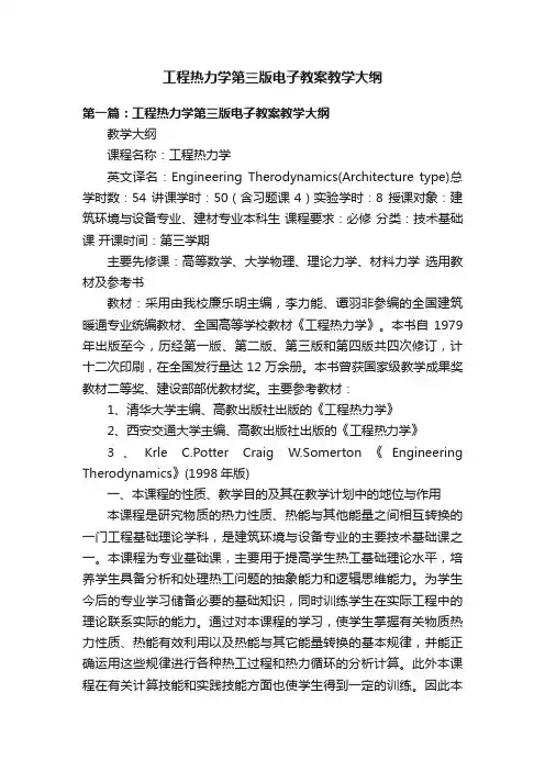 工程热力学第三版电子教案教学大纲