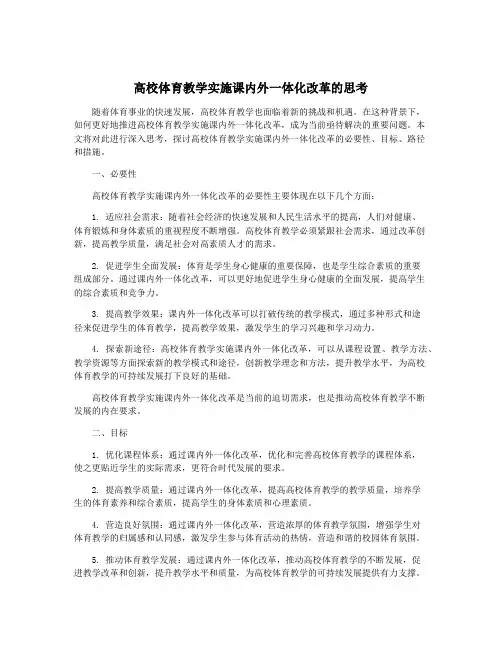 高校体育教学实施课内外一体化改革的思考