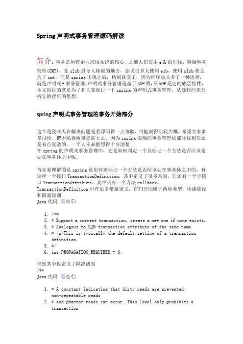 Spring声明式事务管理源码解读之事务开始与提交