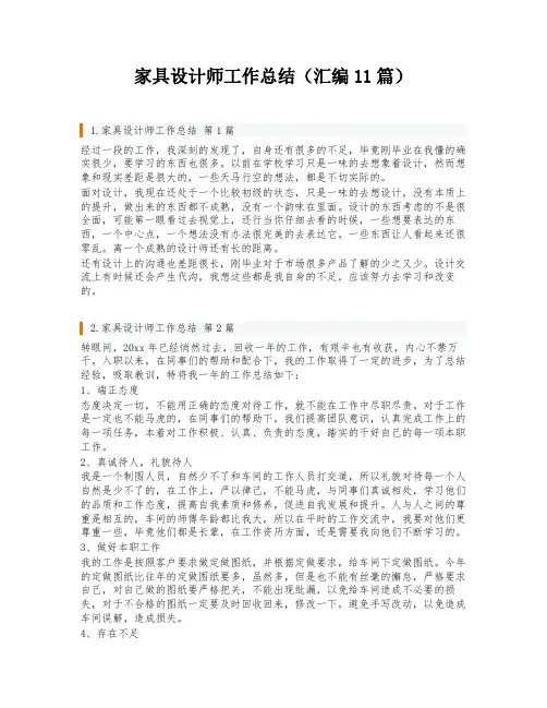 家具设计师工作总结(汇编11篇)
