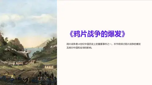 《鸦片战争的爆发》课件