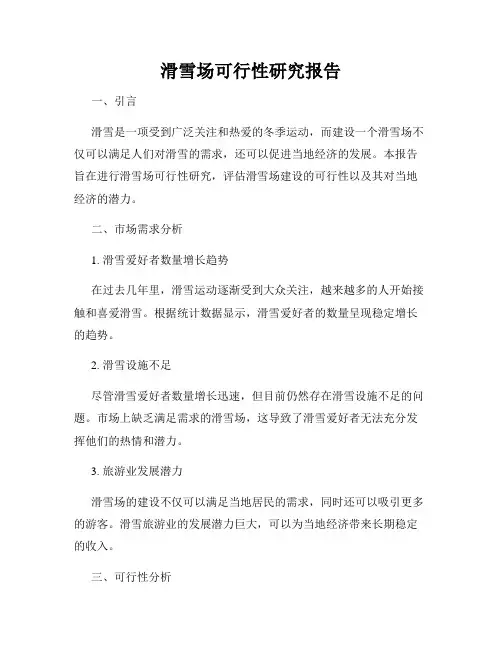 滑雪场可行性研究报告