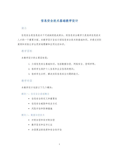 信息安全技术基础教学设计