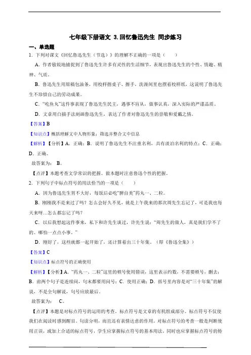 七年级下册语文 3.回忆鲁迅先生 同步练习 (含答案解析)