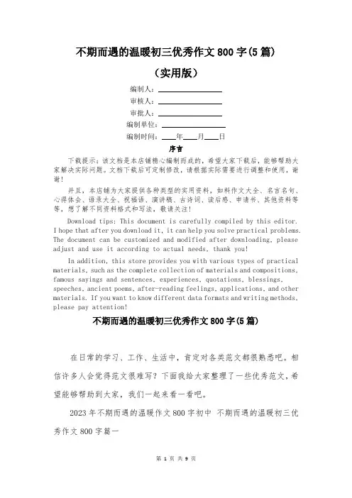 不期而遇的温暖初三优秀作文800字(5篇)
