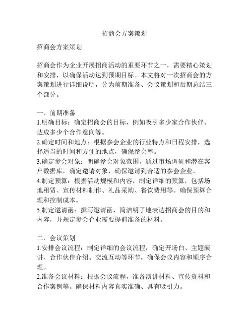 招商会方案策划