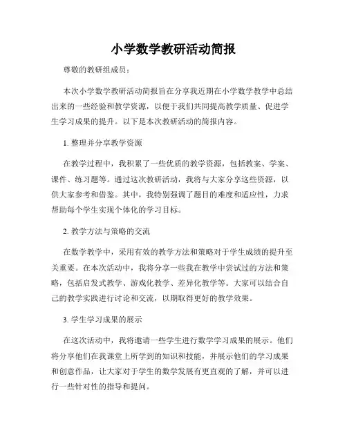 小学数学教研活动简报