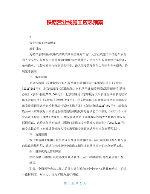 铁路营业线施工应急预案
