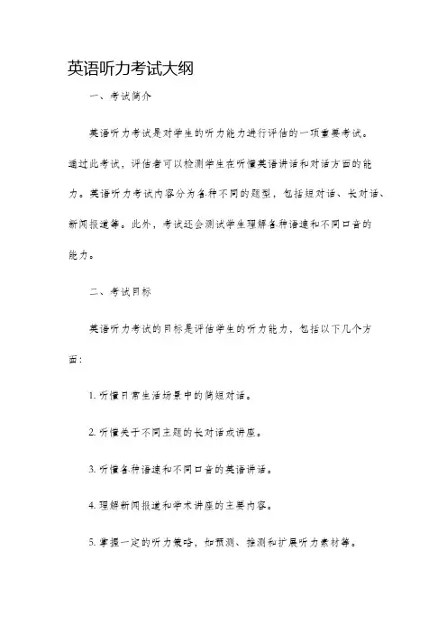 英语听力考试大纲