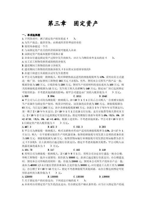 2020年度中级会计实务第三章固定资产复习试题