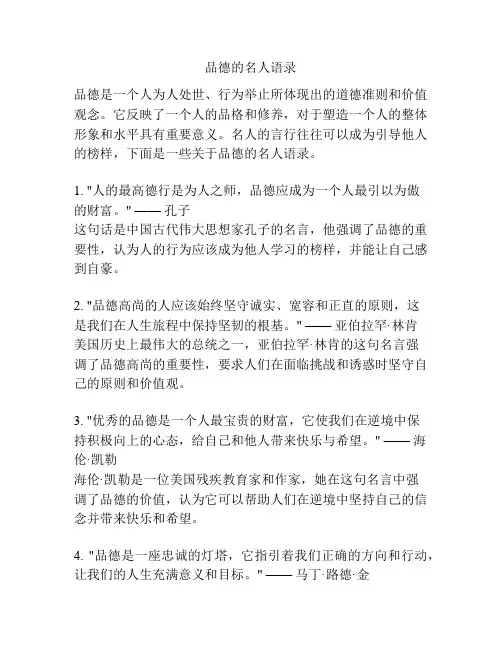 品德的名人语录