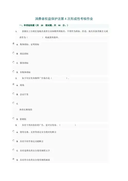 2021年消费者权益保护法第4次形成性考核作业