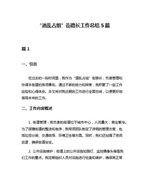 “道乱占组”街路长工作总结5篇