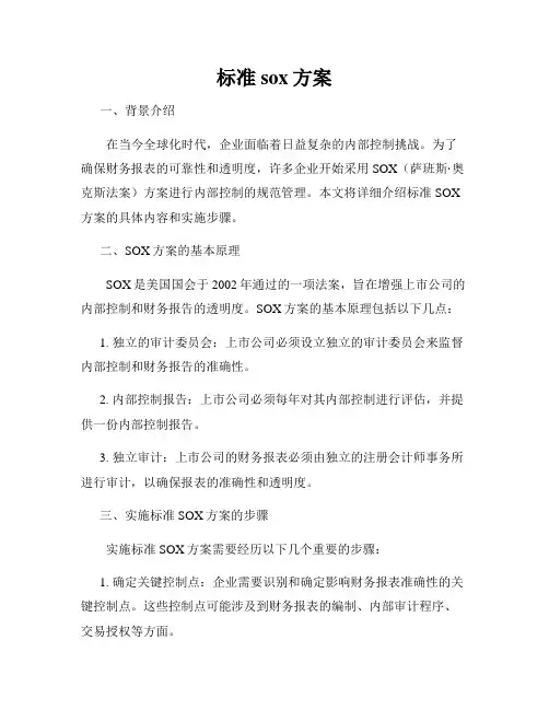 标准sox方案