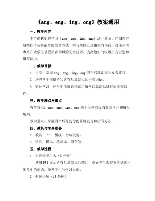 《ang、eng、ing、ong》教案通用