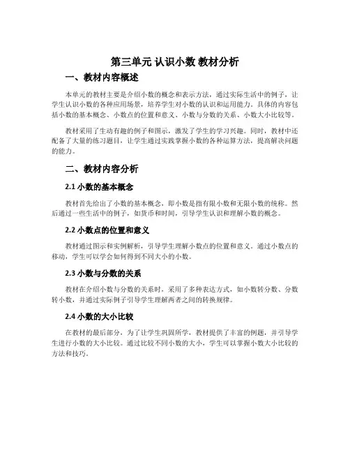 第三单元 认识小数 教材分析