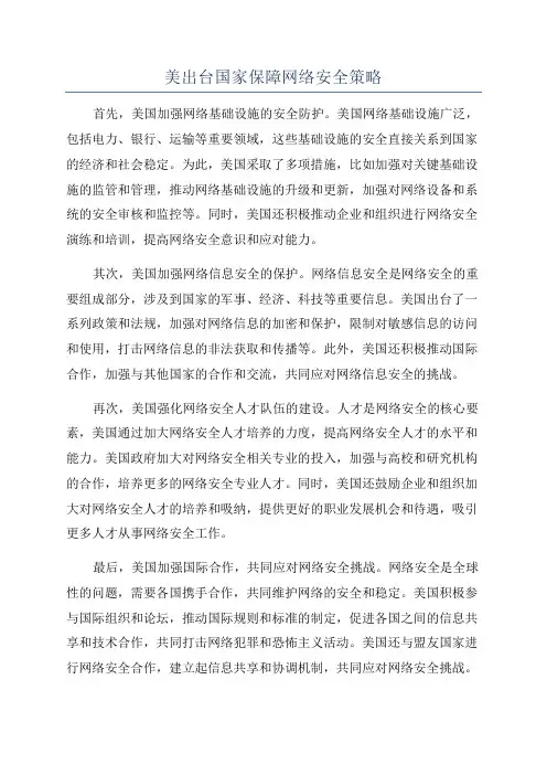 美出台国家保障网络安全策略