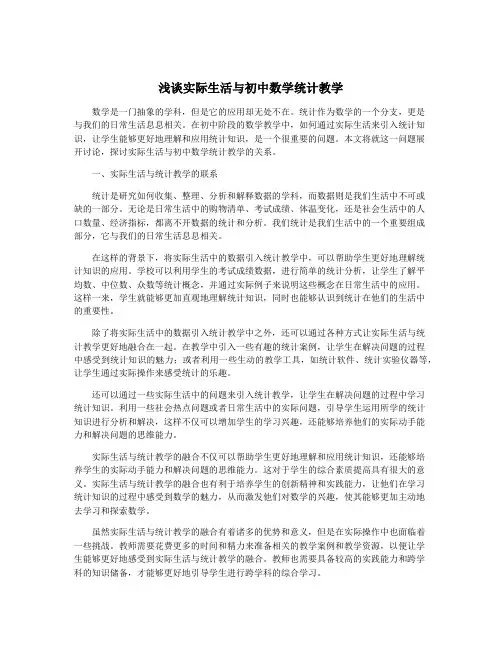 浅谈实际生活与初中数学统计教学
