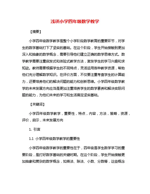 浅谈小学四年级数学教学