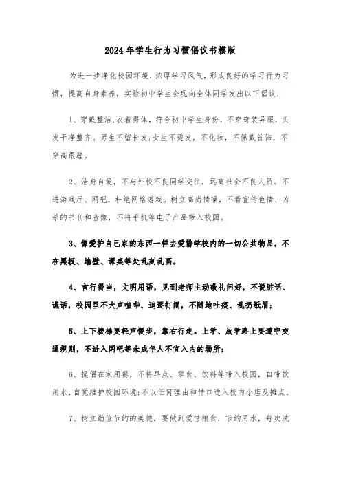 2024年学生行为习惯倡议书模版（3篇）