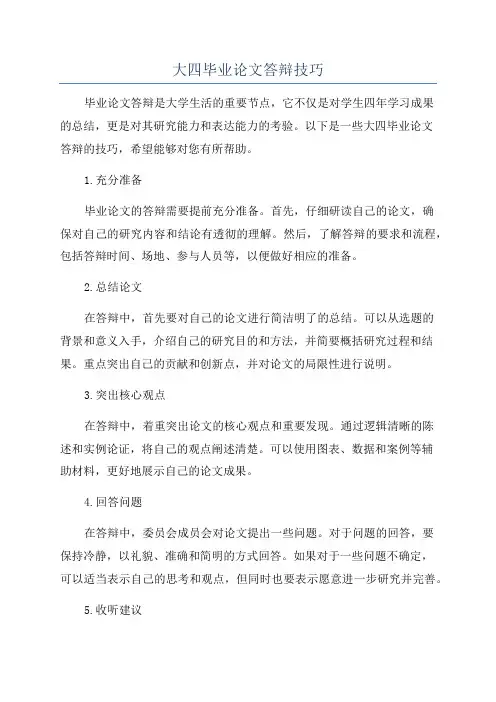 大四毕业论文答辩技巧