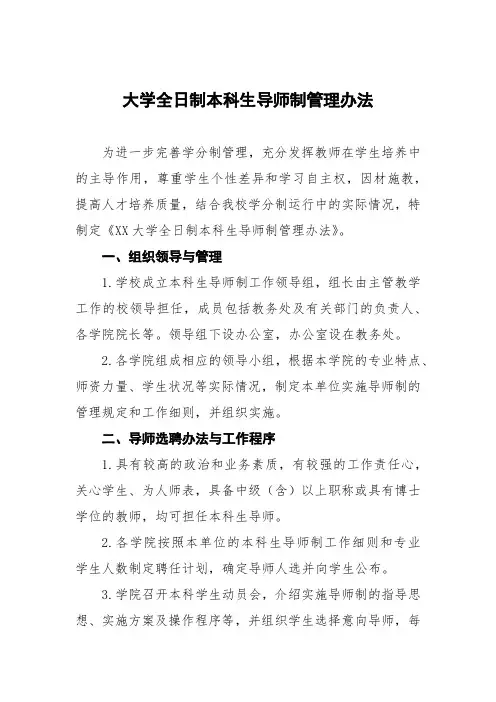 大学全日制本科生导师制管理办法