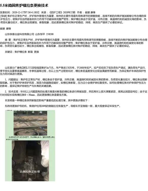 5.5米捣固焦炉横拉条更换技术