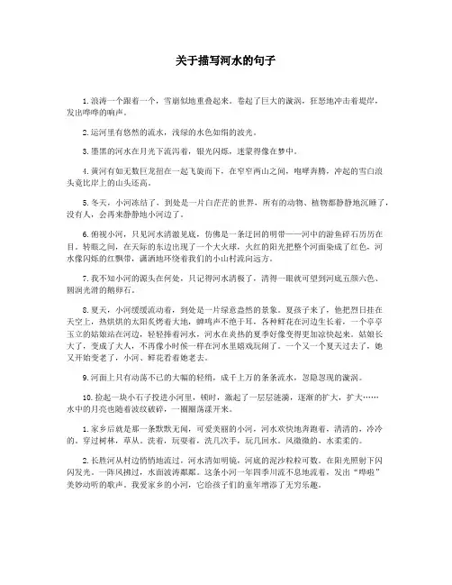 关于描写河水的句子
