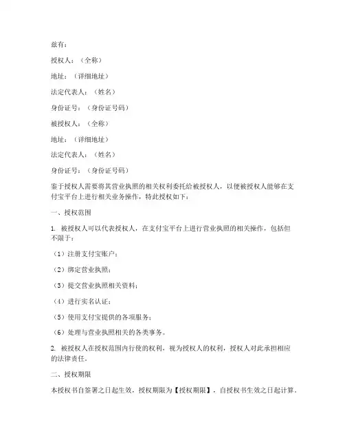 营业执照支付宝授权书