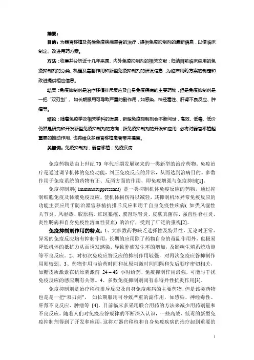 免疫抑制剂的研究现状
