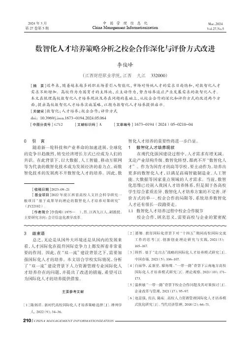 数智化人才培养策略分析之校企合作深化与评价方式改进