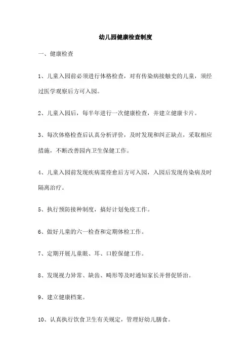 幼儿园健康检查制度