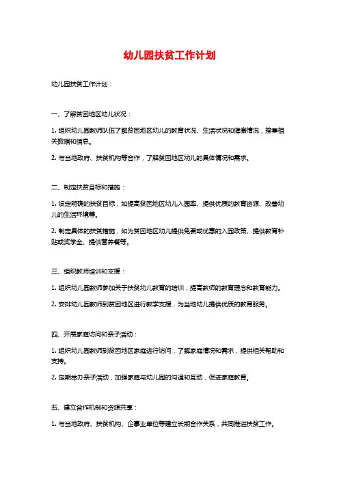 幼儿园扶贫工作计划