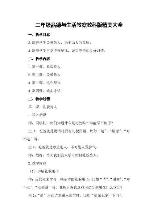 二年级品德与生活教案教科版精美大全