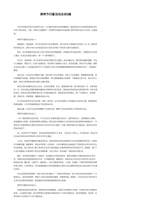清明节扫墓活动总结5篇
