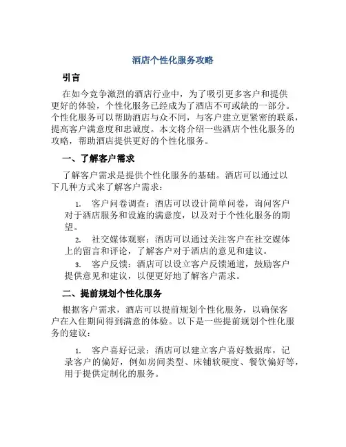 酒店个性化服务攻略