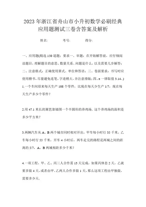 2023年浙江省舟山市小升初数学必刷经典应用题测试三卷含答案及解析
