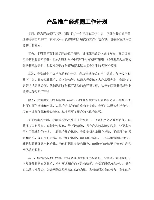 产品推广经理周工作计划