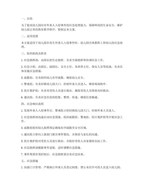 幼儿园防外来人入侵演练应急方案