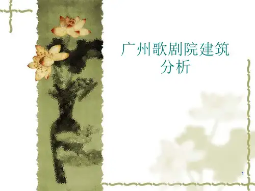 广州歌剧院建筑解析