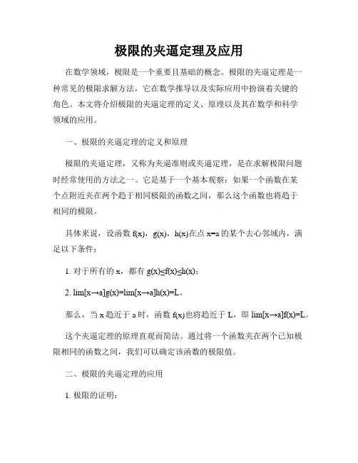 极限的夹逼定理及应用
