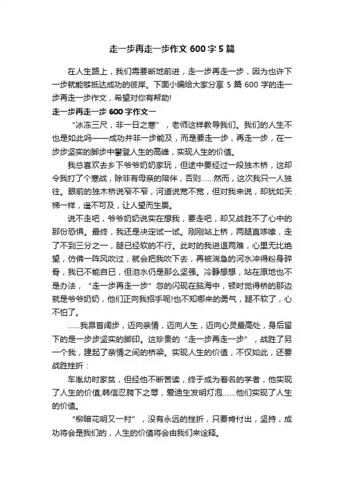 走一步再走一步作文600字5篇