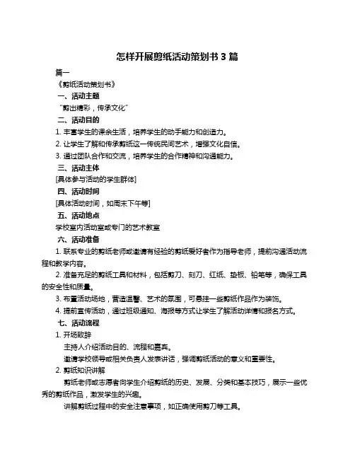 怎样开展剪纸活动策划书3篇