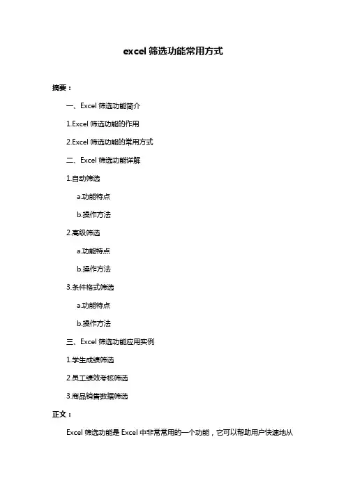 excel筛选功能常用方式