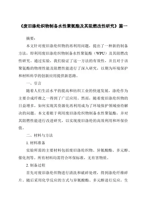 《废旧涤纶织物制备水性聚氨酯及其阻燃改性研究》