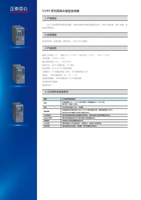 正泰昆仑 NVF5 系列简易矢量型变频器 使用说明书
